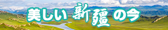 性感骚逼日韩操新疆banner-w330n60.jpg